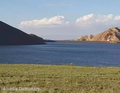 سد سنگرد سبزوار